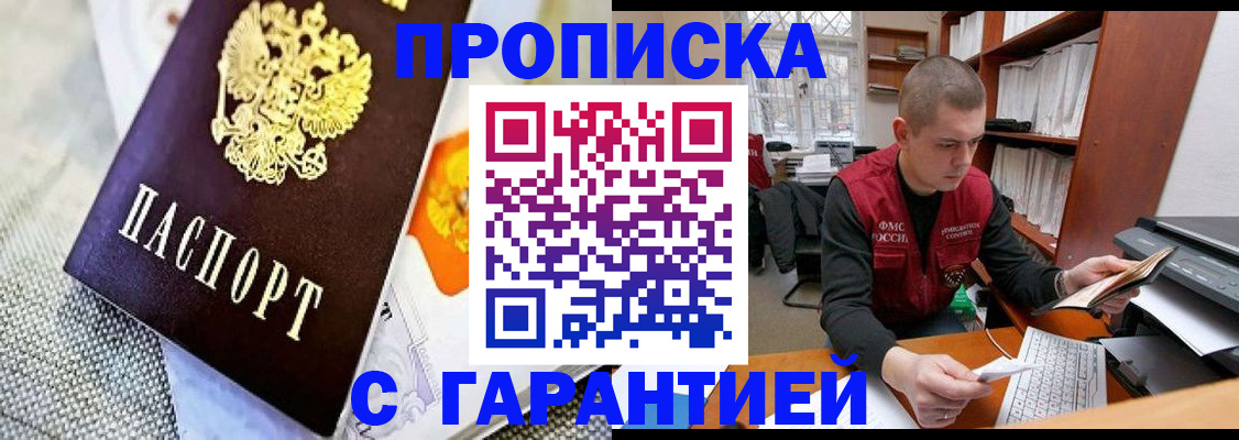купить прописку в Удачном